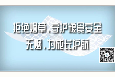 我被大鸡巴强奸艹的好爽视频拒绝烟草，守护粮食安全